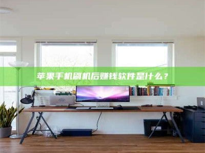 永城苹果手机刷机后赚钱软件是什么？