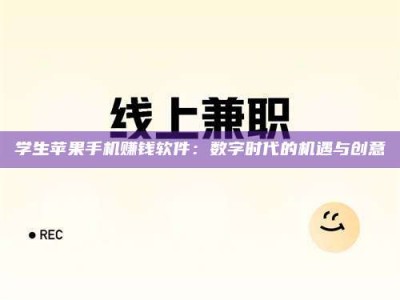 永城学生苹果手机赚钱软件：数字时代的机遇与创意