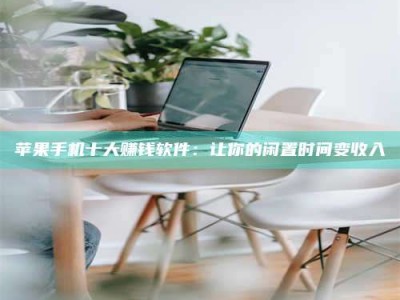 永城苹果手机十大赚钱软件：让你的闲置时间变收入