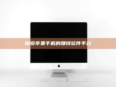 永城探索苹果手机的赚钱软件平台