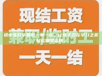永城初中生打字兼职一单一结，让孩子们在学习之余轻松赚零花钱。