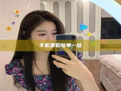 永城手机兼职每单一结