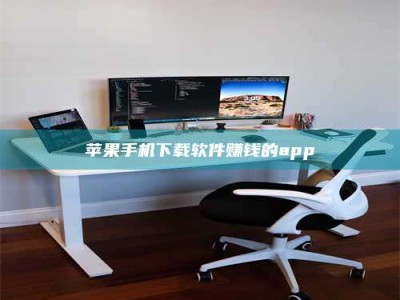 永城苹果手机下载软件赚钱的app