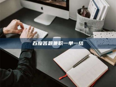 永城百度答题兼职一单一结