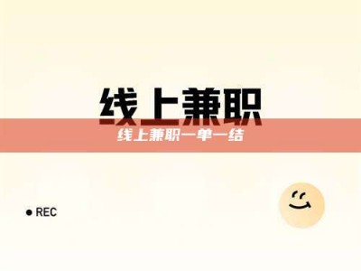 永城线上兼职一单一结