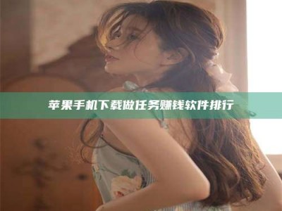 永城苹果手机下载做任务赚钱软件排行