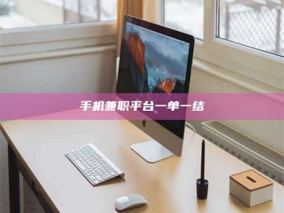 永城手机兼职平台一单一结