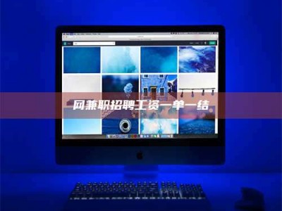 永城网兼职招聘工资一单一结