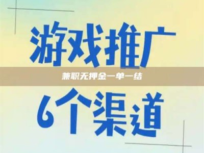 永城兼职无押金一单一结