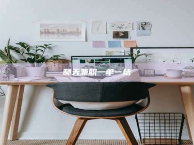 永城聊天兼职一单一结