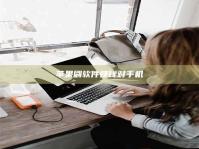 永城苹果刷软件赚钱对手机