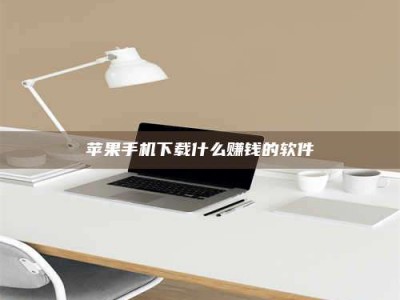 永城苹果手机下载什么赚钱的软件