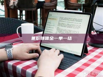 永城兼职赚佣金一单一结