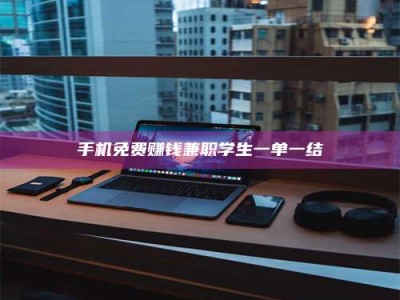 永城手机免费赚钱兼职学生一单一结