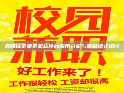 永城最赚钱苹果手机软件的应用分析与盈利模式探讨