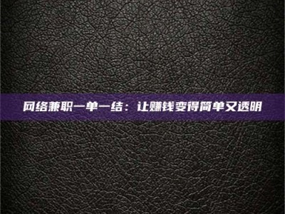 永城网络兼职一单一结：让赚钱变得简单又透明