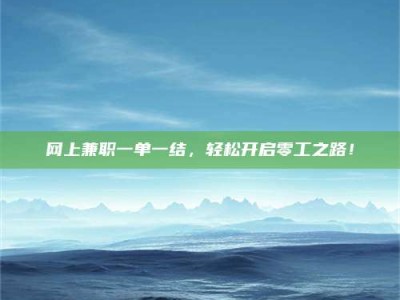 永城网上兼职一单一结，轻松开启零工之路！