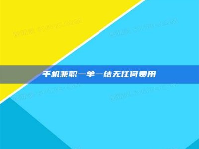 永城手机兼职一单一结无任何费用