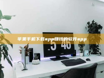 永城苹果手机下载app赚钱的软件app
