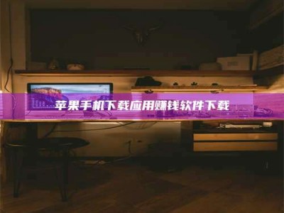 永城苹果手机下载应用赚钱软件下载