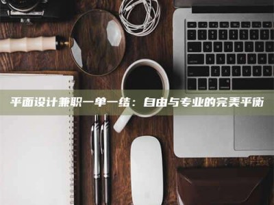 永城平面设计兼职一单一结：自由与专业的完美平衡