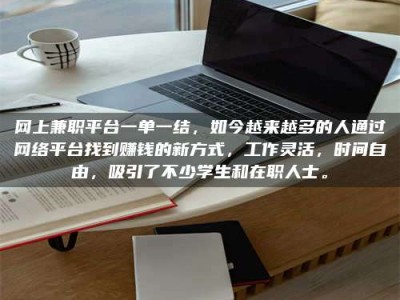 永城网上兼职平台一单一结，如今越来越多的人通过网络平台找到赚钱的新方式，工作灵活，时间自由，吸引了不少学生和在职人士。
