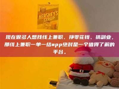 永城现在很多人想找线上兼职、挣零花钱、搞副业，那线上兼职一单一结app绝对是一个值得了解的平台。