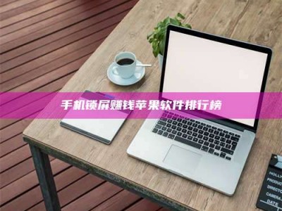 永城手机锁屏赚钱苹果软件排行榜