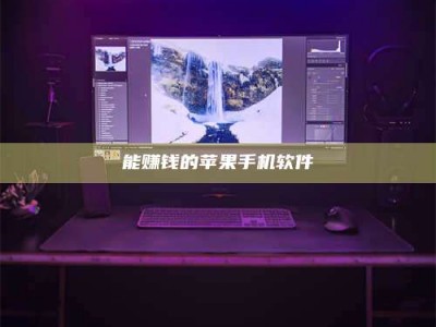 永城能赚钱的苹果手机软件