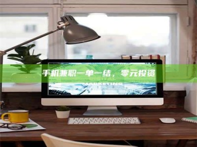 永城手机兼职一单一结，零元投资