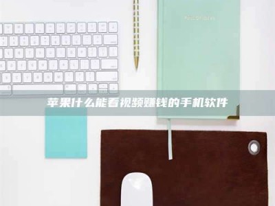 永城苹果什么能看视频赚钱的手机软件