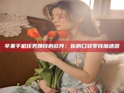 永城别抱怨找不到兼职啦，今天就教你几个在贴吧发帖招人的“小心机”！做完这些，你的招聘信息妥妥地被看到～