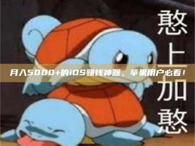 永城月入5000+的iOS赚钱神器，苹果用户必看！