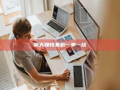 永城聊天赚钱兼职一单一结