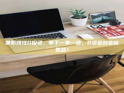 永城兼职赚钱0投资，单干一单一结，0资金创业新思路！