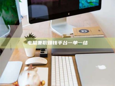 永城电脑兼职赚钱平台一单一结
