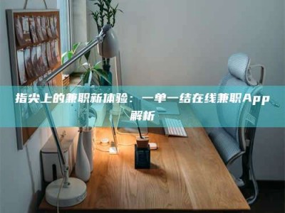 永城指尖上的兼职新体验：一单一结在线兼职App解析