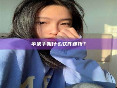永城苹果手机什么软件赚钱？