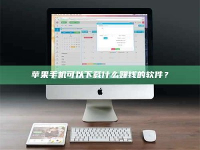 永城苹果手机可以下载什么赚钱的软件？