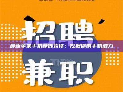 永城最新苹果手机赚钱软件：挖掘你的手机潜力