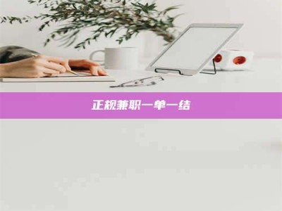 永城正规兼职一单一结