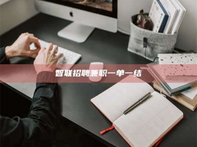 永城智联招聘兼职一单一结