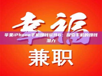 永城苹果iPhone手机赚钱软件6：探索手机的赚钱潜力