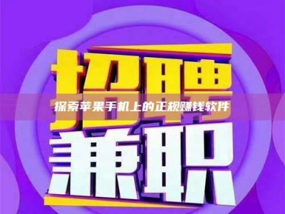 永城探索苹果手机上的正规赚钱软件