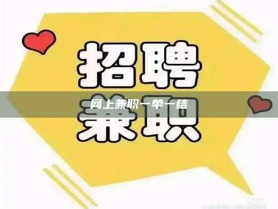 永城网上兼职一单一结