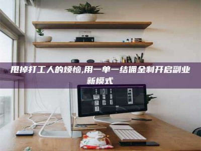 永城甩掉打工人的烦恼,用一单一结佣金制开启副业新模式