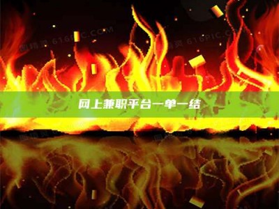 永城网上兼职平台一单一结