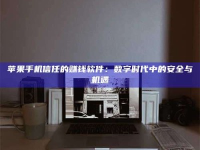 永城'招聘试药员'涉嫌违法？揭秘背后的危险真相！