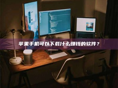 永城“试药需要什么条件？轻松了解如何加入药物试验！”