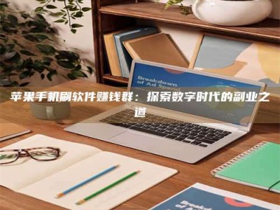 永城苹果手机刷软件赚钱群：探索数字时代的副业之道